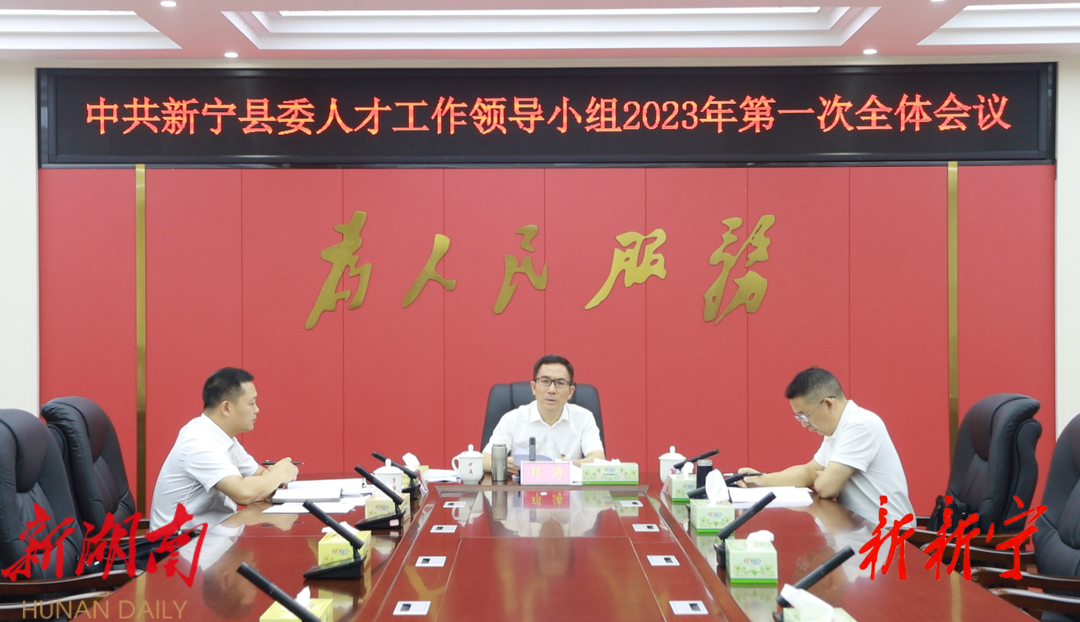 中共新宁县委人才工作领导小组2023年第一次全体会议召开_邵商网